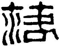落,鄧散木 ,書法字典
